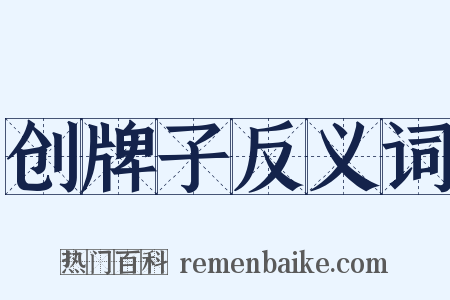 创牌子反义词是什么意思的图片